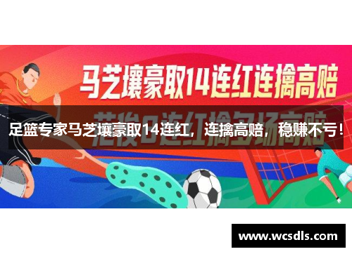 足篮专家马芝壤豪取14连红，连擒高赔，稳赚不亏！