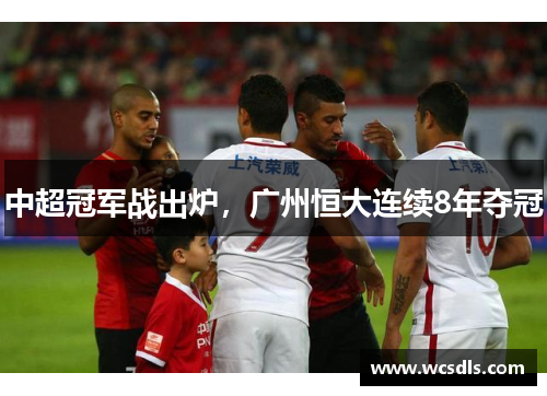 中超冠军战出炉，广州恒大连续8年夺冠