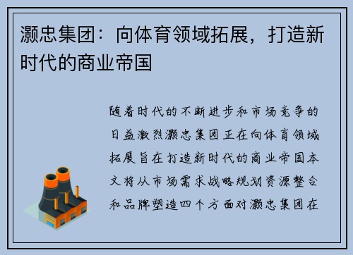 灏忠集团：向体育领域拓展，打造新时代的商业帝国