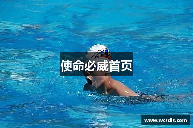 使命必威首页